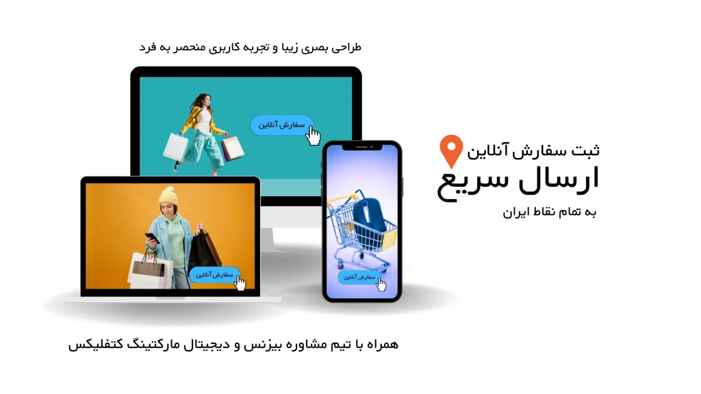 طراحی وب‌سایت فروشگاهی