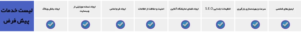 لیست خدمات رایگان وبسایت شرکتی