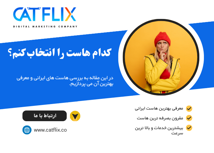 انتخاب بهترین هاست ایرانی کدام است؟