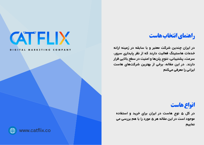 انتخاب هاست مناسب چگونه است؟