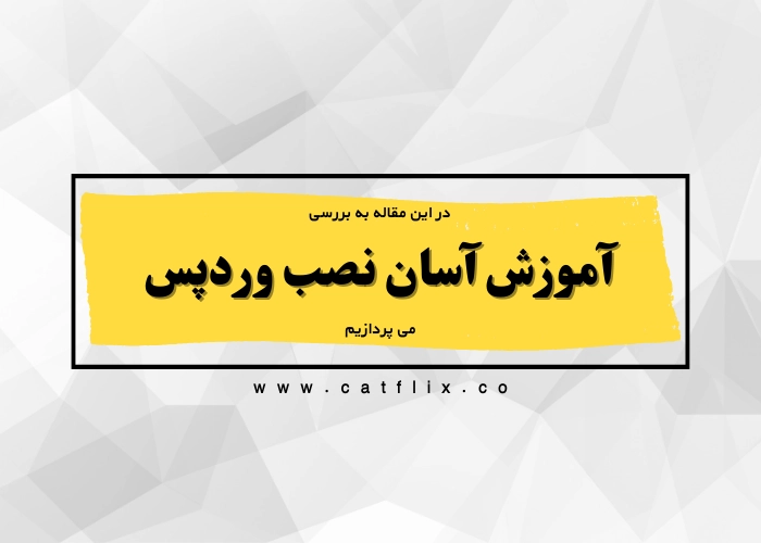 آموزش نصب آسان وردپرس و پوسته و پلاگین